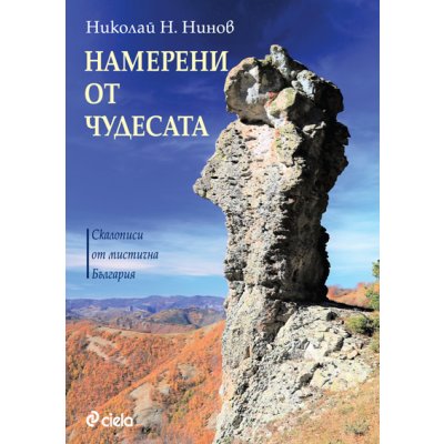 Намерени от чудесата. Скалописи от мистична България