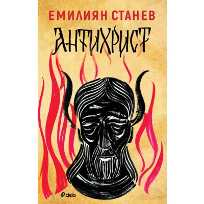 Антихрист