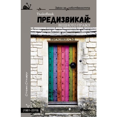 Предизвикай: Вещното право! 1961-2019 (твърди корици)