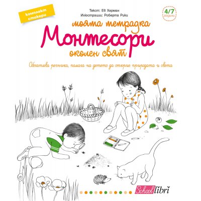 Моята тетрадка Монтесори - Околен свят