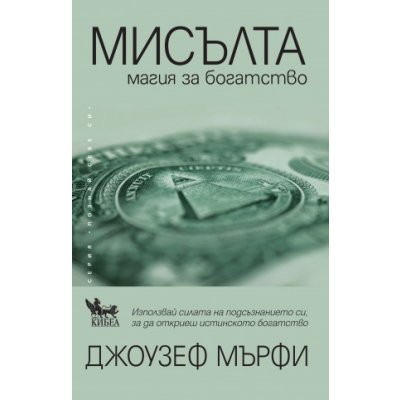 Мисълта – магия за богатство