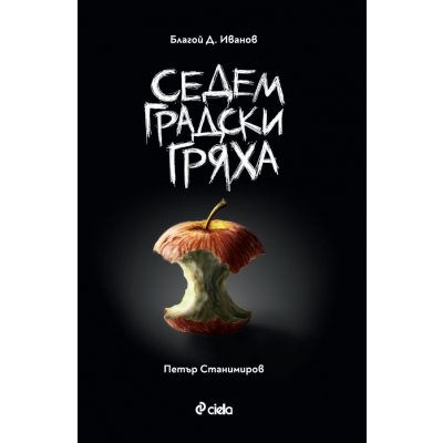 Седем градски гряха