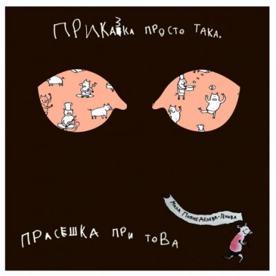 Приказка просто така, прасешка при това