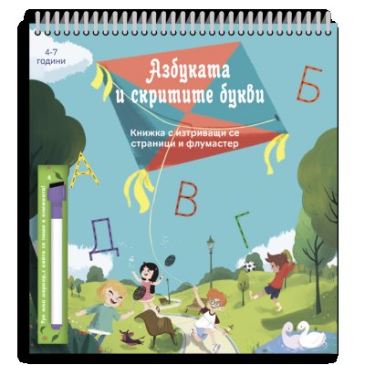 Азбуката и Скритите Букви книжка с изтриващи се страници и флумастер