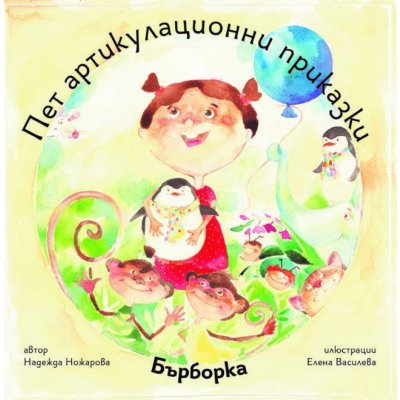 Пет артикулационни приказки с Бърборка