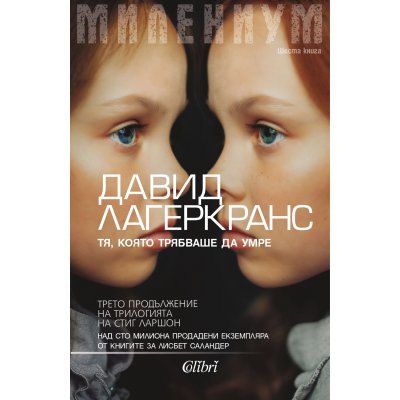 Милениум. Тя, която трябваше да умре