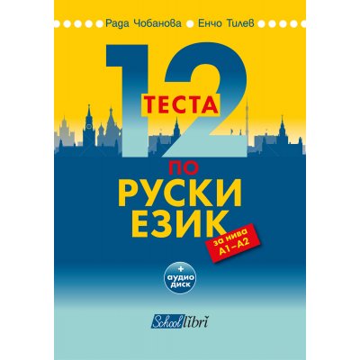 12 теста по руски език за нива А1 – А2