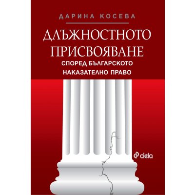 Длъжностното присвояване според българското наказателно право