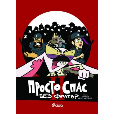 Просто Спас 2