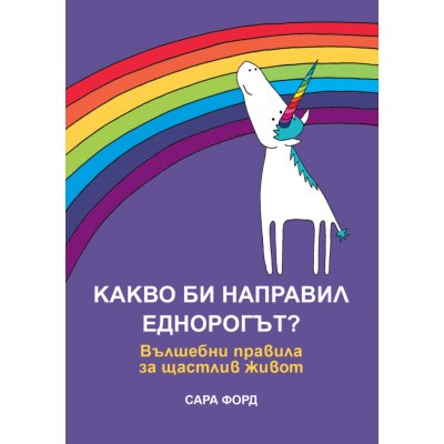 КАКВО БИ НАПРАВИЛ ЕДНОРОГЪТ?
