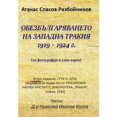 ОБЕЗБЪЛГАРЯВАНЕТО НА ЗАПАДНА ТРАКИЯ 1919 – 1924