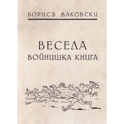 Весела войнишка книга (фототипно издание)