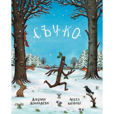 Съчко (твърди корици)