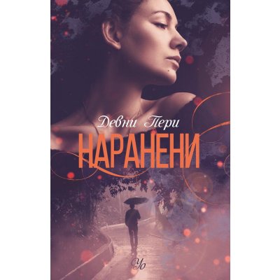 3: Наранени