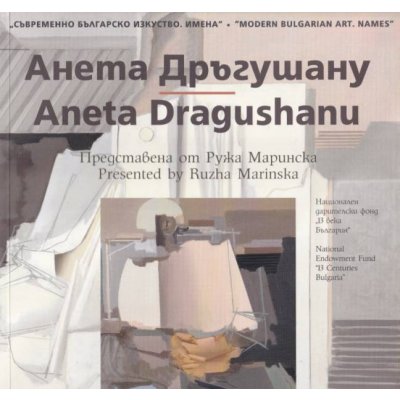 Съвременно българско изкуство. Имена: Анета Дръгушану
