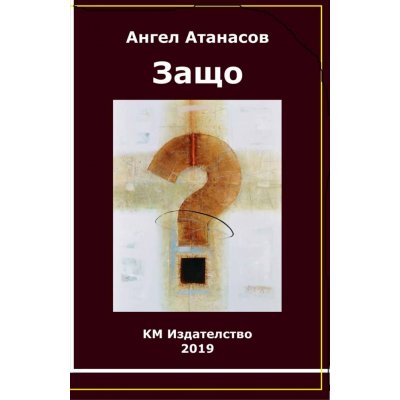Защо?
