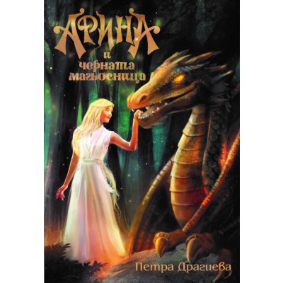 Арина и Черната магьосница