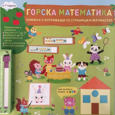 Горска Математика книжка с изтриващи се страници и флумастер