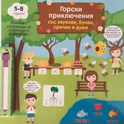 Горски приключения със звукове, букви, срички и думи книжка с изтриващи се страници и флумастер