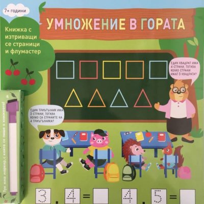 Умножение в гората книжка с изтриващи се страници и флумастер