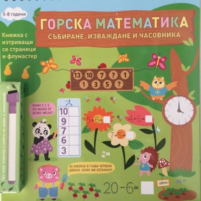 Горска Математика събиране, изваждане и часовника книжка с изтриващи се страници и флумастер