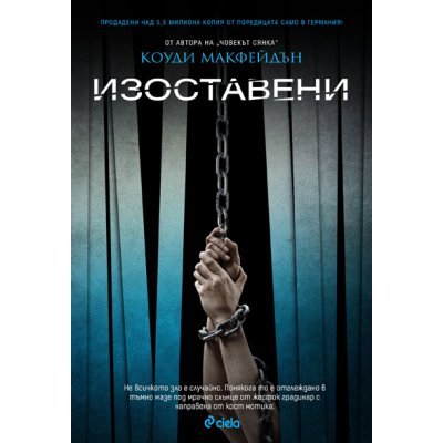 Изоставени