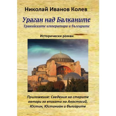 Ураган над Балканите (Тракийските императори и българите)