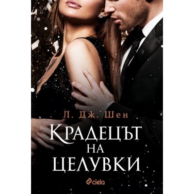 Крадецът на целувки