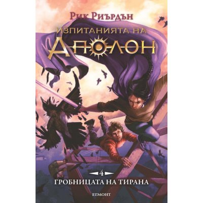 4: Гробницата на тирана