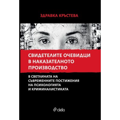 Свидетелите очевидци в наказателното производство