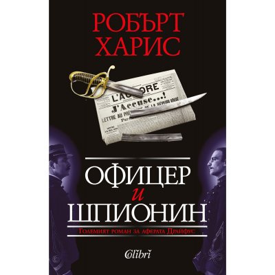 Офицер и шпионин