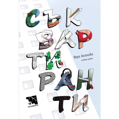 Съквартиранти. Ситком роман