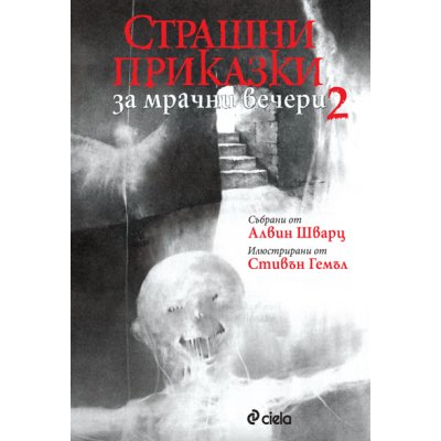 Страшни приказки за мрачни вечери 2