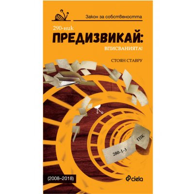 Предизвикай: Вписванията! (2008–2018)
