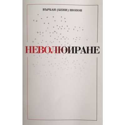 Неволюиране