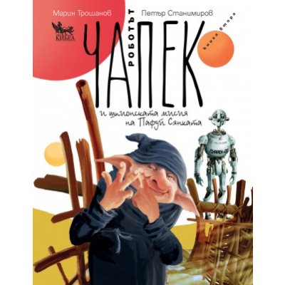 Роботът Чапек и шпионската мисия на Пафуй Сянката. Книга втора