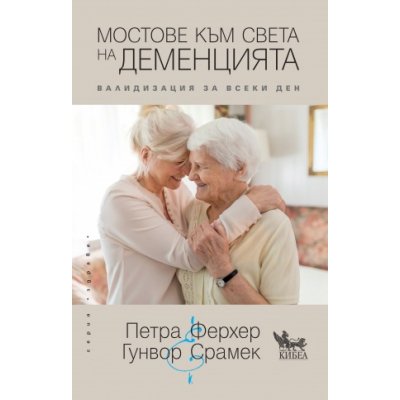 Мостове към света на деменцията