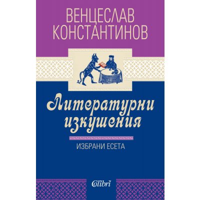 Литературни изкушения