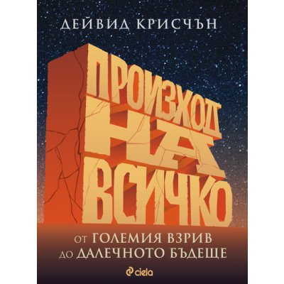 Произход на всичко