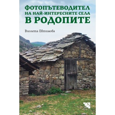 Фотопътеводител на най-интересните села в Родопите