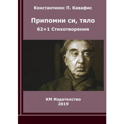 Припомни си, тяло