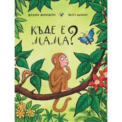 Къде е мама?