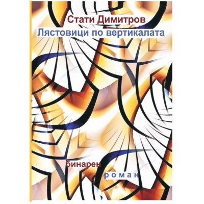 Лястовица по вертикалата