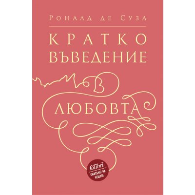 Кратко въведение в любовта