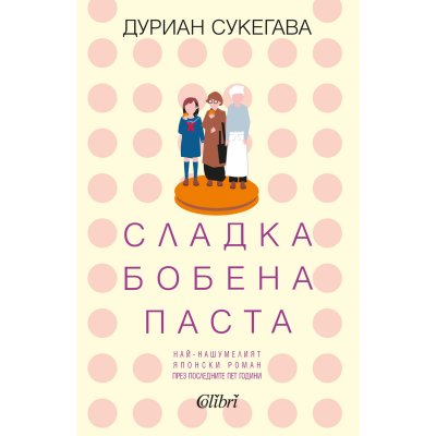 Сладка бобена паста