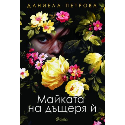Майката на дъщеря ѝ