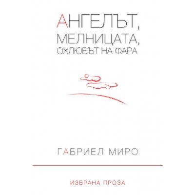 Ангелът, мелницата, охлювът на фара