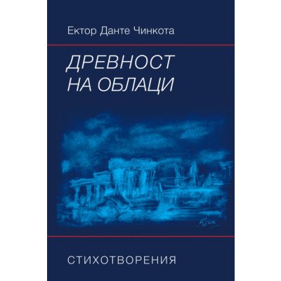 Древност на облаци