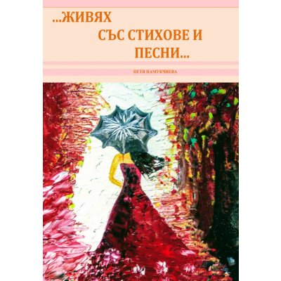 …Живях със стихове и песни…