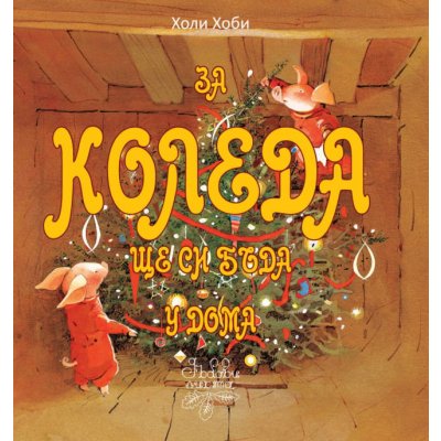 За Коледа ще си бъда у дома